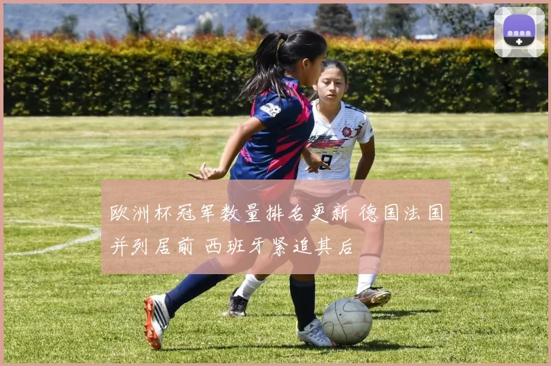 欧洲杯冠军数量排名更新 德国法国并列居前 西班牙紧追其后