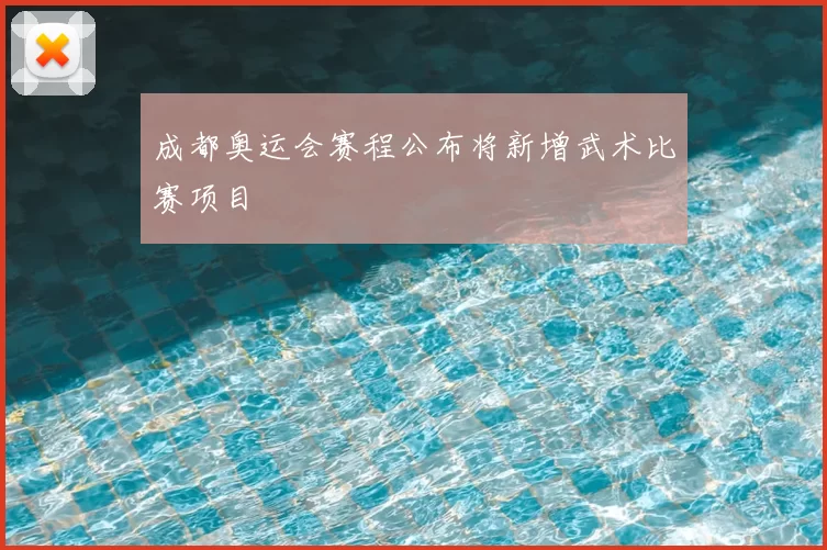 成都奥运会赛程公布将新增武术比赛项目