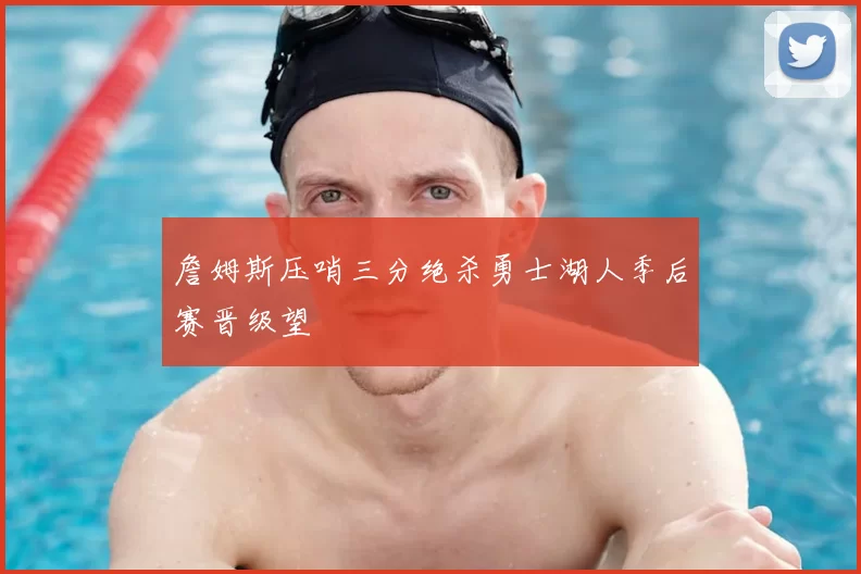 詹姆斯压哨三分绝杀勇士湖人季后赛晋级望