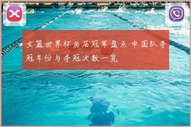 女篮世界杯历届冠军盘点 中国队夺冠年份与夺冠次数一览