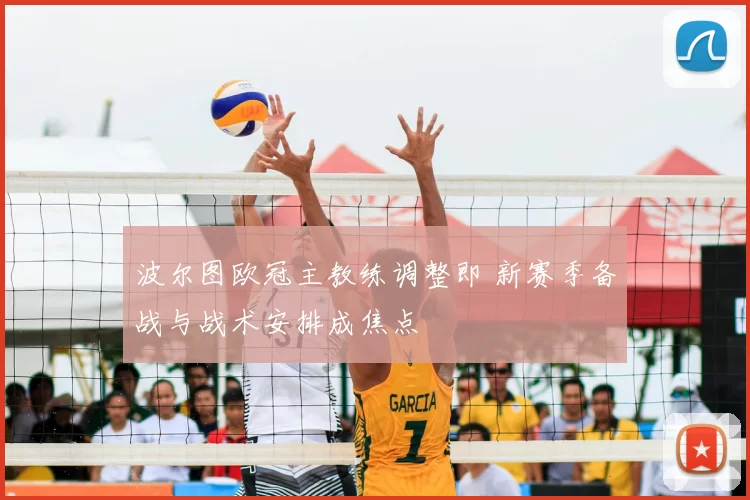 波尔图欧冠主教练调整即 新赛季备战与战术安排成焦点