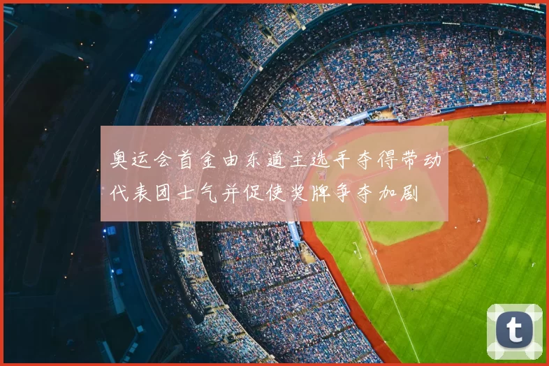 奥运会首金由东道主选手夺得带动代表团士气并促使奖牌争夺加剧