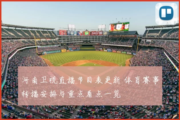 河南卫视直播节目表更新 体育赛事转播安排与重点看点一览