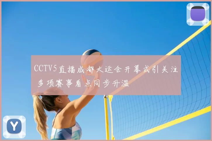 CCTV5直播成都大运会开幕式引关注 多项赛事看点同步升温