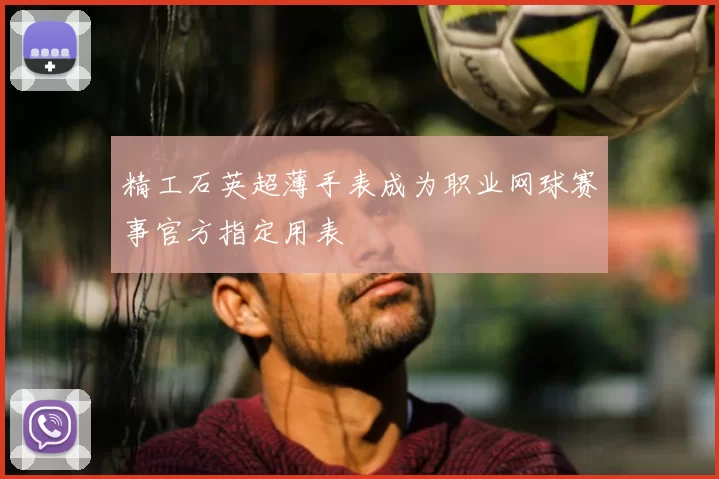 精工石英超薄手表成为职业网球赛事官方指定用表