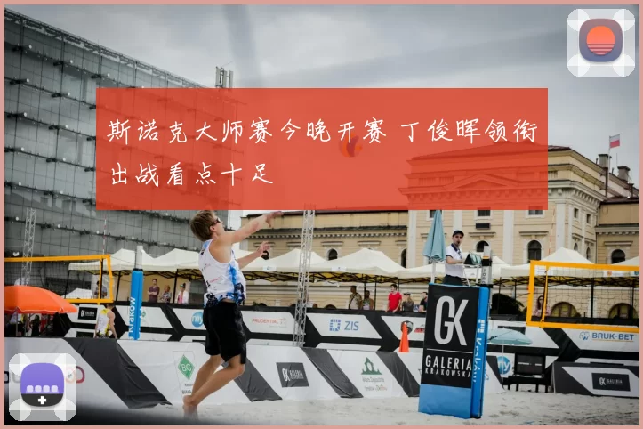 斯诺克大师赛今晚开赛 丁俊晖领衔出战看点十足
