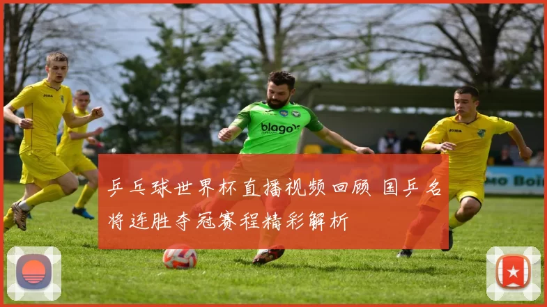 乒乓球世界杯直播视频回顾 国乒名将连胜夺冠赛程精彩解析