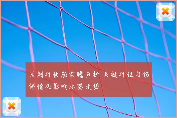马刺对快船前瞻分析 关键对位与伤停情况影响比赛走势
