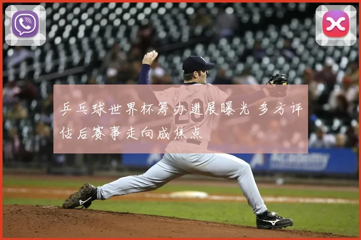 乒乓球世界杯筹办进展曝光 多方评估后赛事走向成焦点