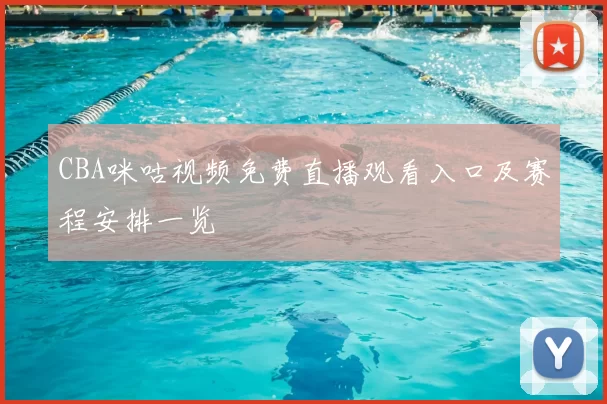 CBA咪咕视频免费直播观看入口及赛程安排一览