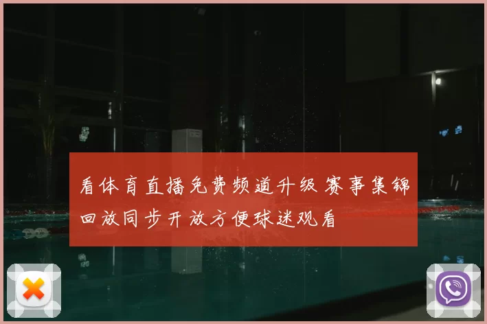 看体育直播免费频道升级 赛事集锦回放同步开放方便球迷观看